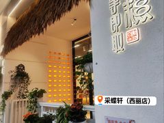 -Caidie Bakery采蝶轩(西丽店)