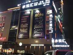 -水悦汇