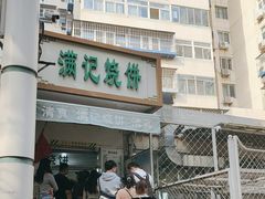 -满记烧饼(牛街东里小区一区店)