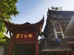 -李雪火锅食府(宽窄巷子总店)