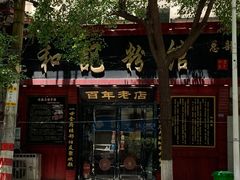 -和记粉馆(湘春路店)