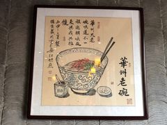 -华州老碗