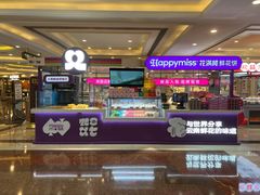-HappyMiss花满楼·鲜花饼·鲜花茶·伴手礼(上海环球港店)