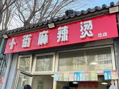 门面-郭记小街麻辣烫(南小街总店)