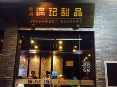 门面-满记甜品(湖滨店)