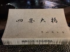 -四条大桥