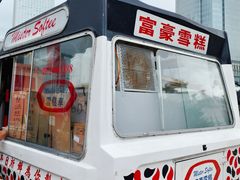 -富豪雪糕车流动点(尖沙咀店)