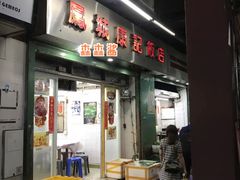 -凤城康记饭店