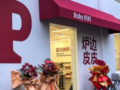 -炉边皮皮·烘焙甜品工厂店