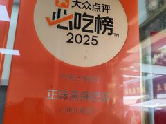 -正味斋锅巴菜(西北角店)