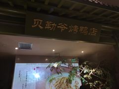 -贝勒爷·酥不腻烤鸭