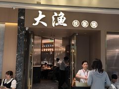 -大渔铁板烧(万象城店)