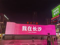 -黄兴南路步行商业街