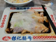 肠粉皇-银记肠粉店(北京路店)