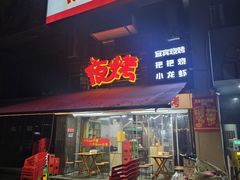 -夜烤·宜宾烧烤(洋河路店)