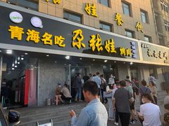 门面-青海名吃尕张娃非遗烤肉(海湖总店)