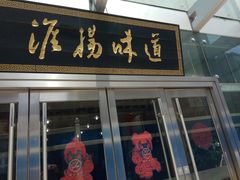 门面-淮扬韵.淮扬味道