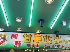 -阿群甘草水果