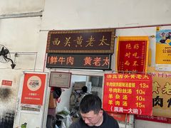 -老西关黄老太牛肉烧饼