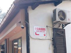 -小河无名面馆