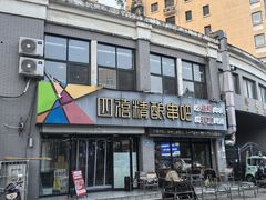 -四禧精酿烧烤串吧(大明湖店)
