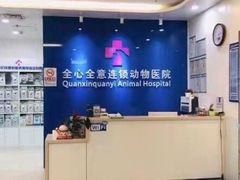 -全心全意动物诊疗中心医院(北苑店)