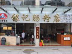 门面-荔银肠粉(广州天河华利路店)
