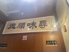 -味妙顺德厨房(绿地缤纷城店)