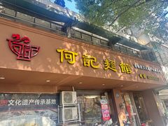 -何记面馆(龙泉山店)