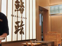 -鮨政· Omakase(港汇恒隆广场店)