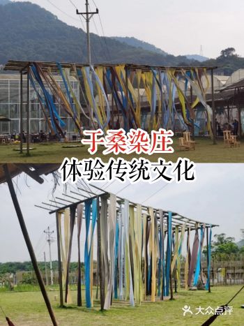 于桑染庄,体验传统文化。