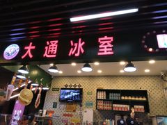 门面-大通冰室(荣基店)