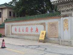 -广东圆玄道观