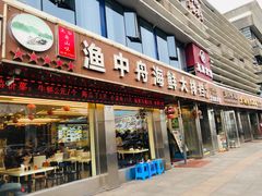 -渔中舟海鲜大排档(普陀沈家门店)