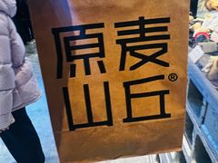 -原麦山丘(超极合生汇店)