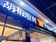 门面-胡椒厨房(学府凯德店)