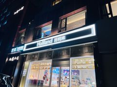 -好利来(十里河店)