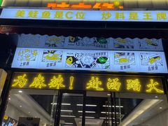 -味之绝美蛙鱼头火锅(龙潭店)
