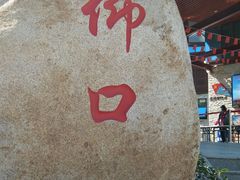 -崂山仰口游览区