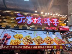 -丁家坡洋芋·观音桥好吃街A区(全国总店)