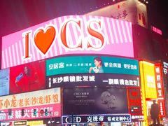 -黄兴南路步行商业街