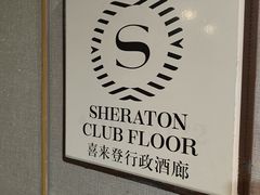 -西安赛瑞喜来登大酒店