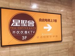 -星聚会KTV X Party(杭州万象城店)
