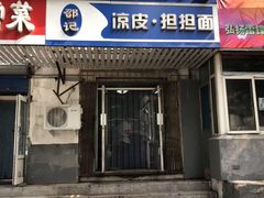门面-邵记凉皮担担面店