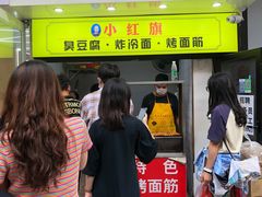 门面-小红旗臭豆腐炸冷面(万达店)