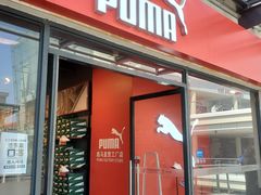 门面-PUMA品牌自营折扣店(百联奥特莱斯店)