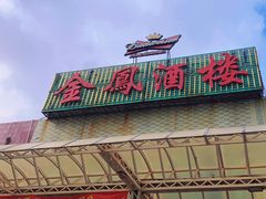 -金凤酒楼(金陵路店)