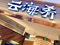 门面-云海肴·汽锅鸡·云南菜(领展购物广场·中关村店)