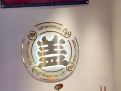 -德天顺盖码饭(人民西路店)