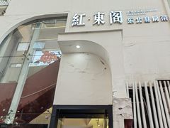 -红东阁东北菜烤肉酒馆(CROSS万象汇店)